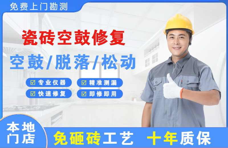 沁源瓷砖空鼓修复